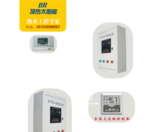 太陽能智能系統工程控制柜 太陽能智能系統工程控制柜
