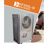 賓館酒店熱水工程專用機型 生能熱霸工程機KFXRS-9I 賓館酒店熱水工程專用機型 生能熱霸工程機KFXRS-9I